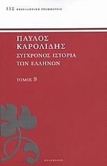 ΚΑΡΟΛΙΔΗΣ ΠΑΥΛΟΣ ΣΥΓΧΡΟΝΟΣ ΙΣΤΟΡΙΑ ΤΩΝ ΕΛΛΗΝΩΝ ΚΑΙ ΤΩΝ ΛΟΙΠΩΝ ΛΑΩΝ ΤΗΣ ΑΝΑΤΟΛΗΣ ΑΠΟ ΤΟ 1821 ΜΕΧΡΙ 1921 ΤΟΜΟΣ 9