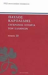 ΚΑΡΟΛΙΔΗΣ ΠΑΥΛΟΣ ΣΥΓΧΡΟΝΟΣ ΙΣΤΟΡΙΑ ΤΩΝ ΕΛΛΗΝΩΝ ΚΑΙ ΤΩΝ ΛΟΙΠΩΝ ΛΑΩΝ ΤΗΣ ΑΝΑΤΟΛΗΣ ΑΠΟ ΤΟ 1821 ΜΕΧΡΙ 1921 ΤΟΜΟΣ 10