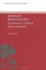 ΚΑΡΟΛΙΔΗΣ ΠΑΥΛΟΣ ΣΥΓΧΡΟΝΟΣ ΙΣΤΟΡΙΑ ΤΩΝ ΕΛΛΗΝΩΝ ΚΑΙ ΤΩΝ ΛΟΙΠΩΝ ΛΑΩΝ ΤΗΣ ΑΝΑΤΟΛΗΣ ΑΠΟ ΤΟ 1821 ΜΕΧΡΙ 1921 ΤΟΜΟΣ 11