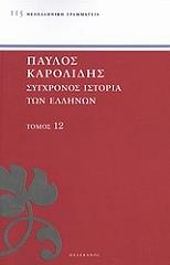 ΚΑΡΟΛΙΔΗΣ ΠΑΥΛΟΣ ΣΥΓΧΡΟΝΟΣ ΙΣΤΟΡΙΑ ΤΩΝ ΕΛΛΗΝΩΝ ΚΑΙ ΤΩΝ ΛΟΙΠΩΝ ΛΑΩΝ ΤΗΣ ΑΝΑΤΟΛΗΣ ΑΠΟ ΤΟ 1821 ΜΕΧΡΙ 1921 ΤΟΜΟΣ 12
