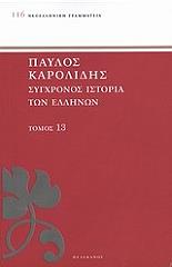 ΚΑΡΟΛΙΔΗΣ ΠΑΥΛΟΣ ΣΥΓΧΡΟΝΟΣ ΙΣΤΟΡΙΑ ΤΩΝ ΕΛΛΗΝΩΝ ΚΑΙ ΤΩΝ ΛΟΙΠΩΝ ΛΑΩΝ ΤΗΣ ΑΝΑΤΟΛΗΣ ΑΠΟ ΤΟ 1821 ΜΕΧΡΙ 1921 ΤΟΜΟΣ 13
