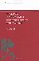 ΚΑΡΟΛΙΔΗΣ ΠΑΥΛΟΣ ΣΥΓΧΡΟΝΟΣ ΙΣΤΟΡΙΑ ΤΩΝ ΕΛΛΗΝΩΝ ΚΑΙ ΤΩΝ ΛΟΙΠΩΝ ΛΑΩΝ ΤΗΣ ΑΝΑΤΟΛΗΣ ΑΠΟ ΤΟ 1821 ΜΕΧΡΙ 1921 ΤΟΜΟΣ 14