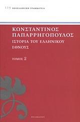 ΠΑΠΑΡΡΗΓΟΠΟΥΛΟΣ ΚΩΝΣΤΑΝΤΙΝΟΣ ΙΣΤΟΡΙΑ ΤΟΥ ΕΛΛΗΝΙΚΟΥ ΕΘΝΟΥΣ ΤΟΜΟΣ 2