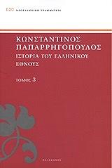 ΠΑΠΑΡΡΗΓΟΠΟΥΛΟΣ ΚΩΝΣΤΑΝΤΙΝΟΣ ΙΣΤΟΡΙΑ ΤΟΥ ΕΛΛΗΝΙΚΟΥ ΕΘΝΟΥΣ ΤΟΜΟΣ 3