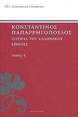 ΠΑΠΑΡΡΗΓΟΠΟΥΛΟΣ ΚΩΝΣΤΑΝΤΙΝΟΣ ΙΣΤΟΡΙΑ ΤΟΥ ΕΛΛΗΝΙΚΟΥ ΕΘΝΟΥΣ ΤΟΜΟΣ 4