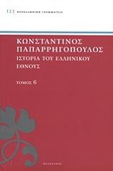 ΠΑΠΑΡΡΗΓΟΠΟΥΛΟΣ ΚΩΝΣΤΑΝΤΙΝΟΣ ΙΣΤΟΡΙΑ ΤΟΥ ΕΛΛΗΝΙΚΟΥ ΕΘΝΟΥΣ ΤΟΜΟΣ 6