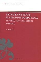 ΠΑΠΑΡΡΗΓΟΠΟΥΛΟΣ ΚΩΝΣΤΑΝΤΙΝΟΣ ΙΣΤΟΡΙΑ ΤΟΥ ΕΛΛΗΝΙΚΟΥ ΕΘΝΟΥΣ ΤΟΜΟΣ 7