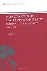 ΠΑΠΑΡΡΗΓΟΠΟΥΛΟΣ ΚΩΝΣΤΑΝΤΙΝΟΣ ΙΣΤΟΡΙΑ ΤΟΥ ΕΛΛΗΝΙΚΟΥ ΕΘΝΟΥΣ ΤΟΜΟΣ 8