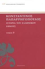 ΠΑΠΑΡΡΗΓΟΠΟΥΛΟΣ ΚΩΝΣΤΑΝΤΙΝΟΣ ΙΣΤΟΡΙΑ ΤΟΥ ΕΛΛΗΝΙΚΟΥ ΕΘΝΟΥΣ ΤΟΜΟΣ 9