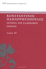 ΠΑΠΑΡΡΗΓΟΠΟΥΛΟΣ ΚΩΝΣΤΑΝΤΙΝΟΣ ΙΣΤΟΡΙΑ ΤΟΥ ΕΛΛΗΝΙΚΟΥ ΕΘΝΟΥΣ ΤΟΜΟΣ 10