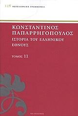 ΠΑΠΑΡΡΗΓΟΠΟΥΛΟΣ ΚΩΝΣΤΑΝΤΙΝΟΣ ΙΣΤΟΡΙΑ ΤΟΥ ΕΛΛΗΝΙΚΟΥ ΕΘΝΟΥΣ ΤΟΜΟΣ 11