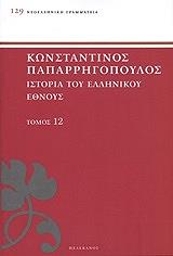 ΠΑΠΑΡΡΗΓΟΠΟΥΛΟΣ ΚΩΝΣΤΑΝΤΙΝΟΣ ΙΣΤΟΡΙΑ ΤΟΥ ΕΛΛΗΝΙΚΟΥ ΕΘΝΟΥΣ ΤΟΜΟΣ 12