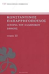 ΠΑΠΑΡΡΗΓΟΠΟΥΛΟΣ ΚΩΝΣΤΑΝΤΙΝΟΣ ΙΣΤΟΡΙΑ ΤΟΥ ΕΛΛΗΝΙΚΟΥ ΕΘΝΟΥΣ ΤΟΜΟΣ 13