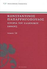 ΠΑΠΑΡΡΗΓΟΠΟΥΛΟΣ ΚΩΝΣΤΑΝΤΙΝΟΣ ΙΣΤΟΡΙΑ ΤΟΥ ΕΛΛΗΝΙΚΟΥ ΕΘΝΟΥΣ ΤΟΜΟΣ 14