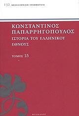 ΠΑΠΑΡΡΗΓΟΠΟΥΛΟΣ ΚΩΝΣΤΑΝΤΙΝΟΣ ΙΣΤΟΡΙΑ ΤΟΥ ΕΛΛΗΝΙΚΟΥ ΕΘΝΟΥΣ ΤΟΜΟΣ 15
