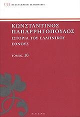 ΠΑΠΑΡΡΗΓΟΠΟΥΛΟΣ ΚΩΝΣΤΑΝΤΙΝΟΣ ΙΣΤΟΡΙΑ ΤΟΥ ΕΛΛΗΝΙΚΟΥ ΕΘΝΟΥΣ ΤΟΜΟΣ 16