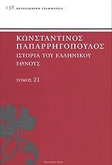 ΠΑΠΑΡΡΗΓΟΠΟΥΛΟΣ ΚΩΝΣΤΑΝΤΙΝΟΣ ΙΣΤΟΡΙΑ ΤΟΥ ΕΛΛΗΝΙΚΟΥ ΕΘΝΟΥΣ ΤΟΜΟΣ 21