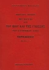 ΠΟΛΙΤΗΣ ΝΙΚΟΛΑΟΣ ΠΑΡΑΔΟΣΕΙΣ-ΜΕΛΕΤΑΙ ΠΕΡΙ ΤΟΥ ΒΙΟΥ ΚΑΙ ΤΗΣ ΓΛΩΣΣΗΣ ΤΟΥ ΕΛΛΗΝΙΚΟΥ ΛΑΟΥ (2ΤΟΜΟΙ)