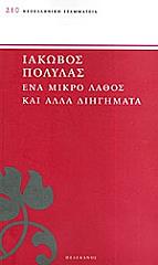 ΠΟΛΥΛΑΣ ΙΑΚΩΒΟΣ ΕΝΑ ΜΙΚΡΟ ΛΑΘΟΣ ΚΑΙ ΑΛΛΑ ΔΙΗΓΗΜΑΤΑ