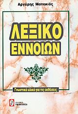 ΜΑΤΑΚΙΑΣ ΑΡΓΥΡΗΣ ΛΕΞΙΚΟ ΕΝΝΟΙΩΝ