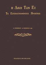 ΣΥΛΛΟΓΙΚΟ ΕΡΓΟ Η ΔΙΚΗ ΤΩΝ ΕΞ ΤΑ ΕΣΤΕΝΟΓΡΑΦΗΜΕΝΑ ΠΡΑΚΤΙΚΑ
