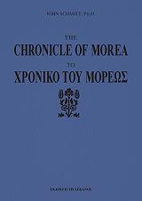 ΣΜΙΤ ΤΖΟΝ THE CHRONICLE OF MOREA