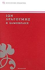 ΔΡΑΓΟΥΜΗΣ ΙΩΝ Η ΣΑΜΟΘΡΑΚΗ
