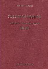 ΔΡΑΓΟΥΜΗΣ ΣΤΕΦΑΝΟΣ ΧΡΟΝΙΚΩΝ ΜΟΡΕΩΣ