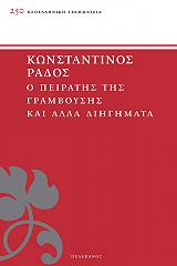 ΡΑΔΟΣ ΚΩΝΣΤΑΝΤΙΝΟΣ Ο ΠΕΙΡΑΤΗΣ ΤΗΣ ΓΡΑΜΒΟΥΣΗΣ ΚΑΙ ΑΛΛΑ ΔΙΗΓΗΜΑΤΑ