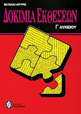 ΜΑΤΑΚΙΑΣ ΑΡΓΥΡΗΣ ΔΟΚΙΜΙΑ ΕΚΘΕΣΕΩΝ Γ ΛΥΚΕΙΟΥ