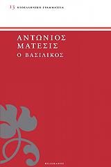 ΜΑΤΕΣΙΣ ΑΝΤΩΝΗΣ Ο ΒΑΣΙΛΙΚΟΣ