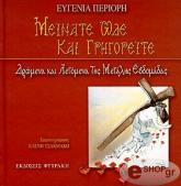 ΠΕΡΙΟΡΗ ΕΥΓΕΝΙΑ ΜΕΙΝΑΤΕ ΩΔΕ ΚΑΙ ΓΡΗΓΟΡΕΙΤΕ