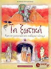 ΜΑΝΔΗΛΑΡΑΣ ΦΙΛΙΠΠΟΣ ΤΑ ΞΩΤΙΚΑ