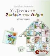 ΣΑΚΚΑ ΝΙΚΟΛΑΚΟΠΟΥΛΟΥ ΝΑΝΝΙΝΑ ΧΤΙΖΟΝΤΑΣ ΤΟ ΣΧΟΛΕΙΟ ΤΟΥ ΑΥΡΙΟ