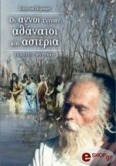 ΠΕΡΙΟΡΗ ΕΥΓΕΝΙΑ ΟΙ ΑΓΝΟΙ ΕΓΙΝΑΝ ΑΘΑΝΑΤΟΙ ΚΑΙ ΑΣΤΕΡΙΑ