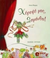 ΜΑΚΡΗ ΛΕΝΑ ΧΟΡΕΨΕ ΜΑΣ ΣΑΜΑΝΘΑ!