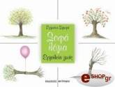 ΣΦΥΡΗ ΕΡΜΙΟΝΗ ΣΟΦΑ ΛΟΓΙΑ-ΕΓΑΛΕΙΑ ΖΩΗΣ