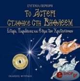 ΠΕΡΙΟΡΗ ΕΥΓΕΝΙΑ ΤΟ ΑΣΤΕΡΙ ΣΤΑΘΗΚΕ ΣΤΗ ΒΗΘΛΕΕΜ