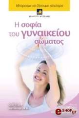 Η ΣΟΦΙΑ ΤΟΥ ΓΥΝΑΙΚΕΙΟΥ ΣΩΜΑΤΟΣ