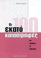 ΣΠΙΝΙΕΖΙ ΣΤΙΒΕΝ ΟΙ 100 ΚΑΤΑΣΤΡΟΦΕΣ ΠΟΥ ΣΥΓΚΛΟΝΙΣΑΝ ΤΗΝ ΑΝΘΡΩΠΟΤΗΤΑ