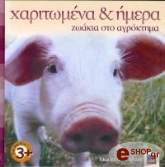 ΣΟΦΙΛΝΤ ΤΖΕΝΙΦΕΡ ΧΑΡΙΤΩΜΕΝΑ ΚΑΙ ΗΜΕΡΑ ΖΩΑΚΙΑ ΣΤΟ ΑΓΡΟΚΤΗΜΑ