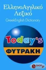 TODAY'S ΕΛΛΗΝΟΑΓΓΛΙΚΟ ΛΕΞΙΚΟ ΦΥΤΡΑΚΗ