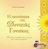 ΛΕΡΝΕΡ ΕΛΕΝ Η ΤΑΥΤΟΤΗΤΑ ΤΗΣ ΔΥΝΑΤΗΣ ΓΥΝΑΙΚΑΣ