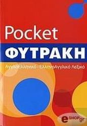 ΑΓΓΛΟΕΛΛΗΝΙΚΟ-ΕΛΛΗΝΟΑΓΓΛΙΚΟ ΛΕΞΙΚΟ POCKET