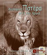 ΓΚΡΕΙΒ ΜΠΡΑΝΤΛΕΙ ΤΡΕΒΟΡ ΑΓΑΠΗΜΕΝΕ ΠΑΤΕΡΑ ΦΙΛΕ ΚΑΙ ΗΡΩΑ