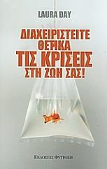 ΜΟΥΡ ΝΤΕΜΙ ΔΙΑΧΕΙΡΙΣΤΕΙΤΕ ΘΕΤΙΚΑ ΤΙΣ ΚΡΙΣΕΙΣ ΣΤΗ ΖΩΗ ΣΑΣ