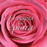 ΑΣΜΠΕΡΓΚ ΤΖΟΥΝΤΙ Η ΣΟΦΙΑ ΤΟΥ ΕΡΩΤΑ