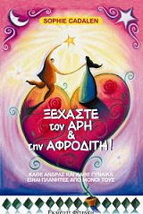 ΚΑΝΤΕΛΕΝ ΣΟΦΙ ΞΕΧΑΣΤΕ ΤΟΝ ΑΡΗ ΚΑΙ ΤΗΝ ΑΦΡΟΔΙΤΗ