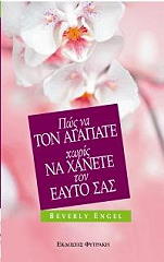 ΕΝΓΚΕΛ ΜΠΕΒΕΡΛΥ ΠΩΣ ΝΑ ΑΓΑΠΑΤΕ ΧΩΡΙΣ ΝΑ ΧΑΝΕΤΕ ΤΟΝ ΕΑΥΤΟ ΣΑΣ