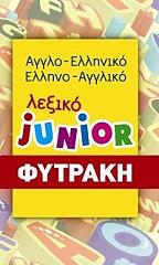 ΛΙΓΓΡΗΣ ΝΙΚΟΣ ΑΓΓΛΟΕΛΛΗΝΙΚΟ-ΕΛΛΗΝΟΑΓΓΛΙΚΟ ΛΕΞΙΚΟ JUNIOR
